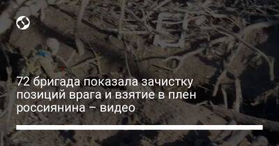 72 бригада показала зачистку позиций врага и взятие в плен россиянина – видео - liga.net - Украина