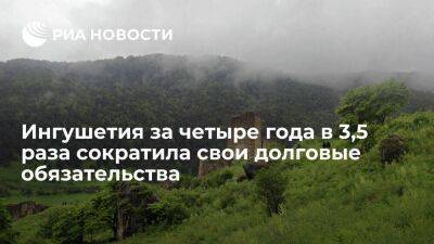 Сластенин: Ингушетия за четыре года в 3,5 раза сократила свои долговые обязательства - smartmoney.one - респ. Ингушетия