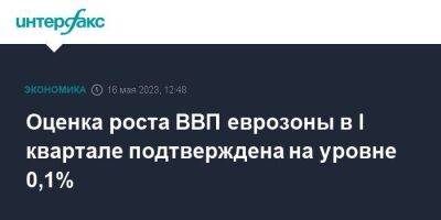 Оценка роста ВВП еврозоны в I квартале подтверждена на уровне 0,1% - smartmoney.one - Москва - Италия - Германия - Франция - Испания