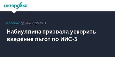 Эльвира Набиуллина - Набиуллина призвала ускорить введение льгот по ИИС-3 - smartmoney.one - Москва - Россия