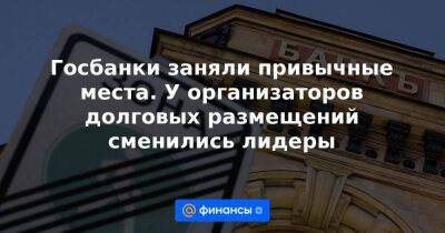 Госбанки заняли привычные места. У организаторов долговых размещений сменились лидеры - smartmoney.one