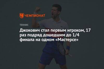 Новак Джокович - Мира Новак - Джокович стал первым игроком, 17 раз подряд дошедшим до 1/4 финала на одном «Мастерсе» - championat.com - Италия - Австралия - Рим