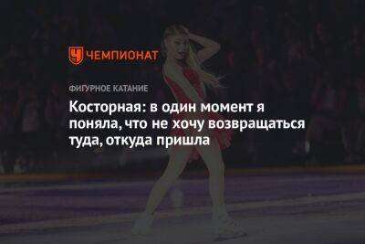 Алена Косторная - Косторная: в один момент я поняла, что не хочу возвращаться туда, откуда пришла - championat.com