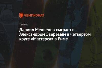 Даниил Медведев - Александр Зверев - Даниил Медведев сыграет с Александром Зверевым в четвёртом круге «Мастерса» в Риме - championat.com - Италия - Германия - Рим