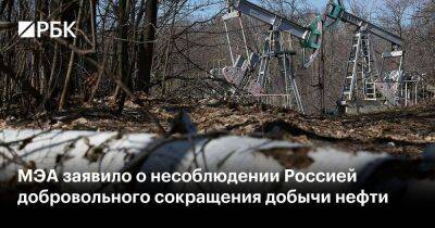 Александр Новак - МЭА заявило о несоблюдении Россией добровольного сокращения добычи нефти - smartmoney.one - Москва - Россия - Болгария