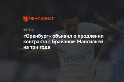 «Оренбург» объявил о продлении контракта с Брайаном Мансильей на три года - championat.com - Россия - Оренбург - Аргентина