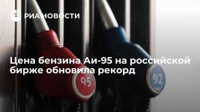 Ая Бензин - Цена бензина Аи-95 на российской бирже обновила рекорд, достигнув 60 608 рублей за тонну - smartmoney.one - Россия - Санкт-Петербург