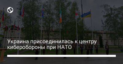 Украина присоединилась к центру киберобороны при НАТО - liga.net - Россия - Украина - Эстония - Таллин - Таллинн