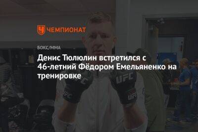 Федор Емельяненко - Бейдер Райан - Денис Тюлюлин встретился с 46-летним Фёдором Емельяненко на тренировке - championat.com - Россия - Южная Корея