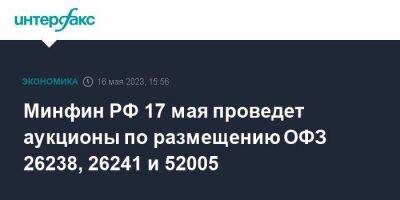 Минфин РФ 17 мая проведет аукционы по размещению ОФЗ 26238, 26241 и 52005 - smartmoney.one - Москва - Россия