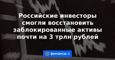 Андрей Костин - Эльвира Набиуллина - Российские инвесторы смогли восстановить заблокированные активы почти на 3 трлн рублей - smartmoney.one - Россия - деревня Ляйен Заявила