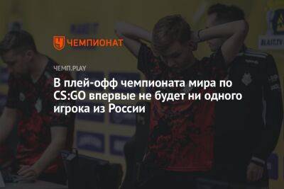 В плей-офф чемпионата мира по CS:GO впервые не будет ни одного игрока из России - championat.com - Россия - Франция - Париж - Paris - county Major