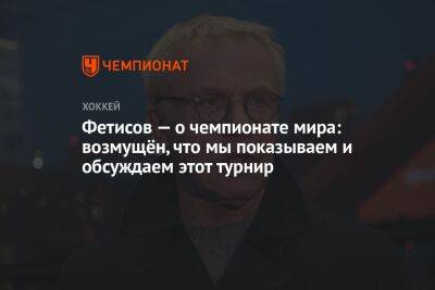 Вячеслав Фетисов - Фетисов — о чемпионате мира: возмущён, что мы показываем и обсуждаем этот турнир - championat.com - Россия - Белоруссия - Финляндия - Латвия