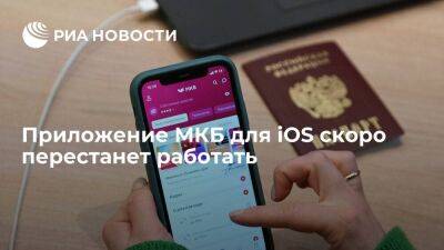 Приложение "МКБ Онлайн" для iOS скоро перестанет работать из-за истекших сертификатов - smartmoney.one - Москва - Россия - США