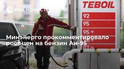 Минэнерго из-за роста цен вновь рекомендовало увеличить продажи бензина Аи-95 на бирже - smartmoney.one - Россия - Санкт-Петербург