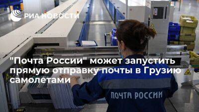 Владимир Путин - "Почта России" рассмотрит возможность прямой авиаперевозки отправлений в Грузию - smartmoney.one - Москва - Россия - Грузия - Тбилиси