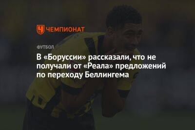 Джуд Беллингем - В «Боруссии» рассказали, что не получали от «Реала» предложений по переходу Беллингема - championat.com