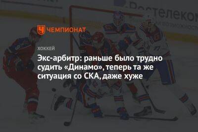 Александр Зайцев - Экс-арбитр: раньше было трудно судить «Динамо», теперь та же ситуация со СКА, даже хуже - championat.com
