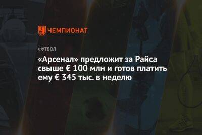 Деклан Райс - Микель Артета - «Арсенал» предложит за Райса свыше € 100 млн и готов платить ему € 345 тыс. в неделю - championat.com - Англия - Лондон