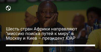 Владимир Зеленский - Владимир Путин - Сирил Рамафос - Шесть стран Африки направляют "миссию поиска путей к миру" в Москву и Киев – президент ЮАР - liga.net - Москва - Россия - Украина - Киев - Египет - Сингапур - Юар - Конго - Сенегал - Кейптаун - Уганда - Замбия