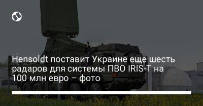 Томас Мюллер - Hensoldt поставит Украине еще шесть радаров для системы ПВО IRIS-T на 100 млн евро – фото - liga.net - Украина - Германия