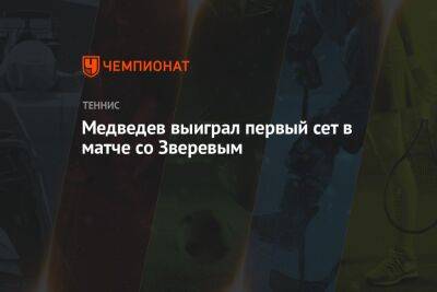 Даниил Медведев - Александр Зверев - Медведев выиграл первый сет в матче со Зверевым - championat.com - Россия - Германия - Рим