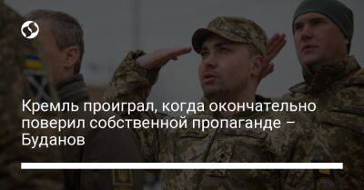 Владимир Путин - Кирилл Буданов - Кремль проиграл, когда окончательно поверил собственной пропаганде – Буданов - liga.net - Россия - Украина