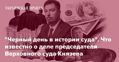 "Черный день в истории суда". Что известно о деле председателя Верховного суда Князева - pravda.com.ua