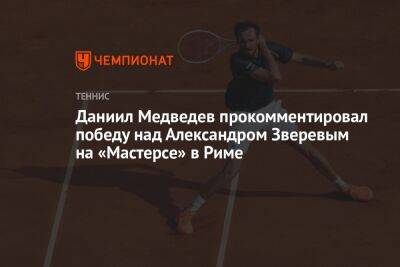 Даниил Медведев - Александр Зверев - Даниил Медведев прокомментировал победу над Александром Зверевым на «Мастерсе» в Риме - championat.com - Россия - Германия - Рим