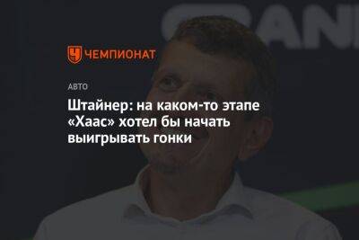 Гюнтер Штайнер - Штайнер: на каком-то этапе «Хаас» хотел бы начать выигрывать гонки - championat.com