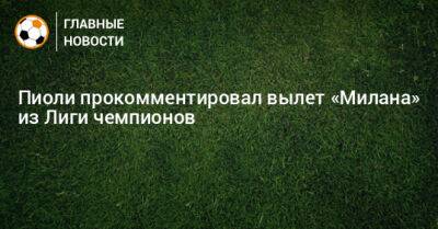 Стефано Пиоли - Пиоли прокомментировал вылет «Милана» из Лиги чемпионов - bombardir.ru