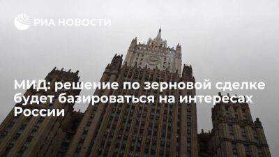 Владимир Путин - Мария Захарова - МИД: решение по зерновой сделке будет базироваться на интересах России - smartmoney.one - Москва - Россия - Украина - Турция - Одесса - Стамбул - Тольятти