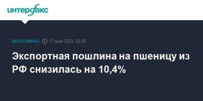 Экспортная пошлина на пшеницу из РФ снизилась на 10,4% - smartmoney.one - Москва - Россия