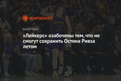 «Лейкерс» озабочены тем, что не смогут сохранить Остина Ривза летом - championat.com - Лос-Анджелес