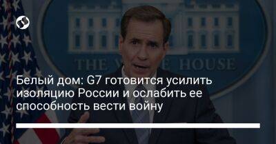 Владимир Путин - Джон Кирби - Белый дом: G7 готовится усилить изоляцию России и ослабить ее способность вести войну - liga.net - Россия - США - Украина - Япония