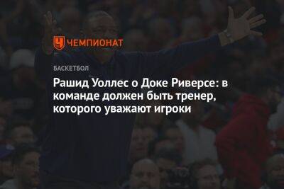 Рашид Уоллес о Доке Риверсе: в команде должен быть тренер, которого уважают игроки - championat.com - Бостон - Лос-Анджелес