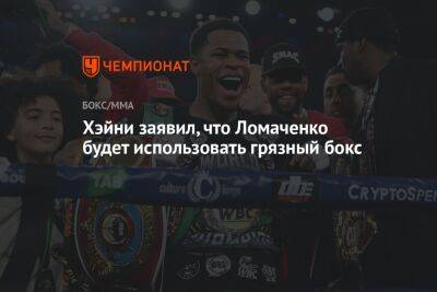 Василий Ломаченко - Хэйни заявил, что Ломаченко будет использовать грязный бокс - championat.com - США - Украина - Вегас