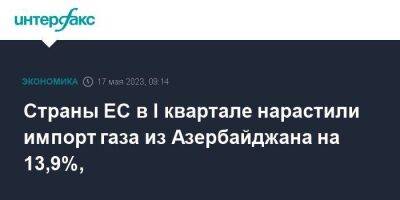 Страны ЕС в I квартале нарастили импорт газа из Азербайджана на 13,9%, - smartmoney.one - Москва - Италия - Болгария - Азербайджан - Греция