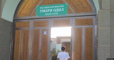 Мечеть «Умари Одил» в Исфаре снова открыла свои двери для верующих - dialog.tj - Россия