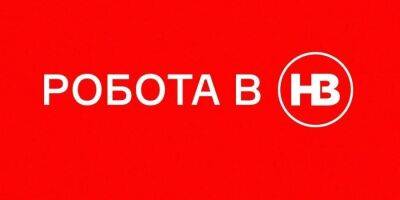 Вакансия - Журнал NV ищет журналиста - nv.ua - Украина