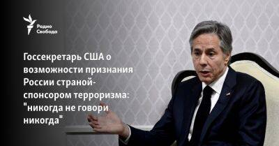 Линдси Грэм - Энтони Блинкен - Джо Байден - Госсекретарь США о возможности признания России страной—спонсором терроризма: "никогда не говори никогда" - svoboda.org - Россия - США - Украина - Вашингтон - Индия