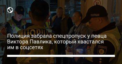 Виктор Павлик - Полиция забрала спецпропуск у певца Виктора Павлика, который хвастался им в соцсетях - liga.net - Украина - Киев