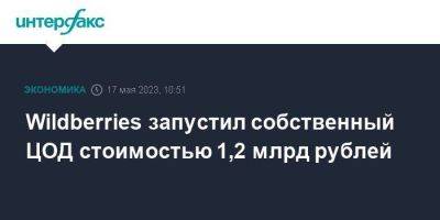 Wildberries запустил собственный ЦОД стоимостью 1,2 млрд рублей - smartmoney.one - Москва - Московская обл. - Московская область - Wildberries