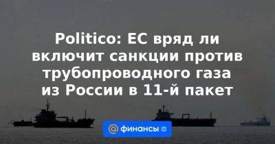 Politico: ЕС вряд ли включит санкции против трубопроводного газа из России в 11-й пакет - smartmoney.one - Россия - Украина - Германия - Польша