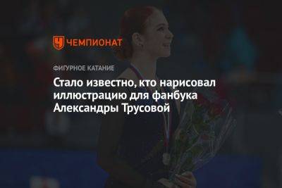 Александра Трусова - Стало известно, кто нарисовал иллюстрацию для фанбука Александры Трусовой - championat.com - Россия - Китай