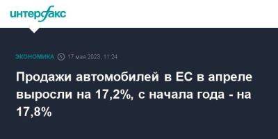 Продажи автомобилей в ЕС в апреле выросли на 17,2%, с начала года - на 17,8% - smartmoney.one - Москва - Норвегия - Англия - Швейцария - Италия - Германия - Франция - Испания - Исландия