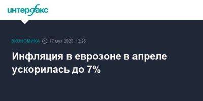 Инфляция в еврозоне в апреле ускорилась до 7% - smartmoney.one - Москва