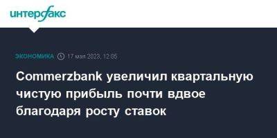 Commerzbank увеличил квартальную чистую прибыль почти вдвое благодаря росту ставок - smartmoney.one - Москва - Германия