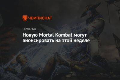 Новую Mortal Kombat могут анонсировать на этой неделе - championat.com - Twitter