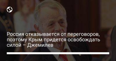 Мустафа Джемилев - Россия отказывается от переговоров, поэтому Крым придется освобождать силой – Джемилев - liga.net - Россия - Украина - Крым